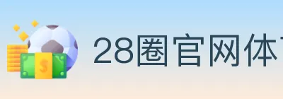 28圈官网体育 logo